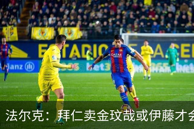 法尔克：拜仁卖金玟哉或伊藤才会签中卫，期待世界杯出色而卖高价