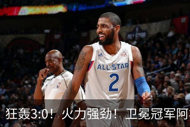 狂轰3:0！火力强劲！卫冕冠军阿根廷打出统治力，梅西再夺世界杯？